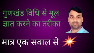 #10thclassmaths , गुणखंड विधि से मूल कैसे ज्ञात करे
