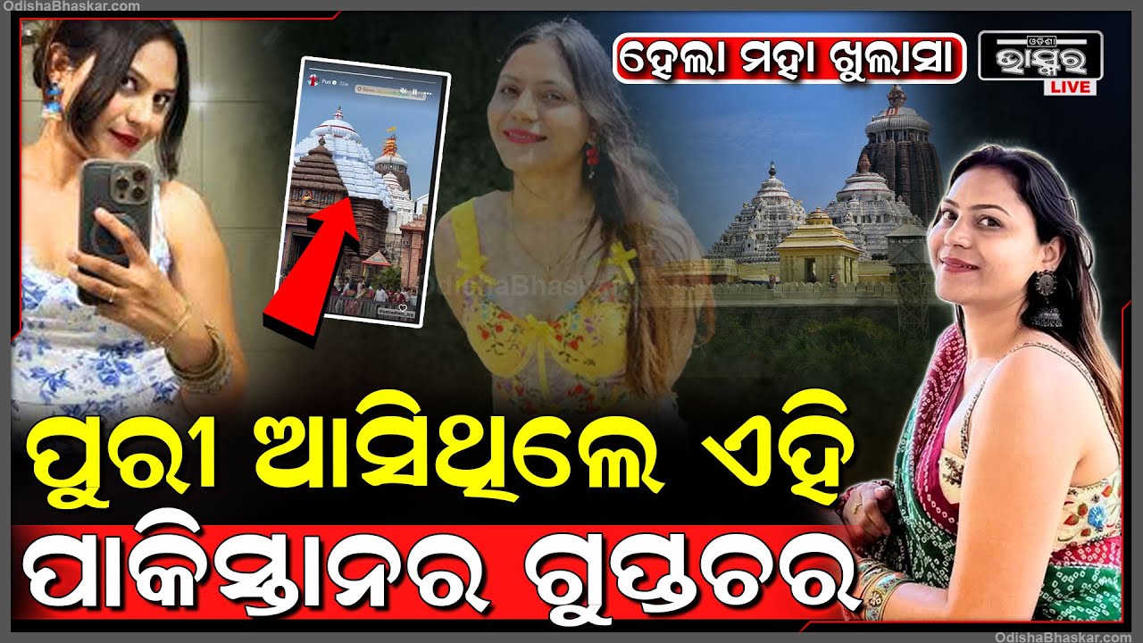 ସାମ୍ନାକୁ ଆସିଲା ବଡ ଖବର, ପାକିସ୍ତାନର ଗୁପ୍ତଚର ଆସିଥିଲେ ପୁରୀ, ଦର୍ଶନ କରିଛନ୍ତି ମହାପ୍ରଭୁଙ୍କୁ...