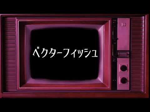 ベクターフィッシュ【Cover/Aoi.】