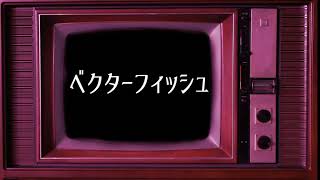 ベクターフィッシュ【Cover/Aoi.】