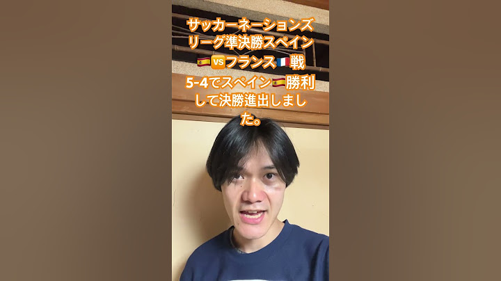 ヨーロッパサッカーネーションズリーグ準決勝スペイン🇪🇸🆚フランス🇫🇷戦5-4でスペイン🇪🇸が勝利して決勝進出しました。
