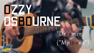 OZZY OSBOURNE - "Dreamer" ("Мрійник") [acoustic cover Українською]