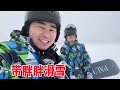 【超小厨】行驶7个小时带胖胖滑雪，可是把我摔惨了，走时还不忘给弟弟带点雪回去！