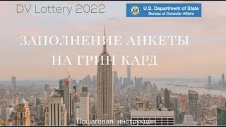 Лотерея ГРИНКАРД 2022 / Заявка на участие DV2022