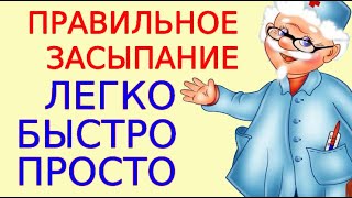 Как Правильно Ложиться Спать. Утром Проснулся - И Ничего Не Болит! Серия 