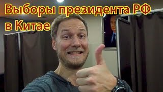 Выборы президента РФ в Китае | Жизнь в Китае | Алексей Рыжов