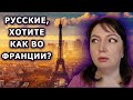 24 правила французской жизни, работающих в России. РЕАКЦИЯ. оксана мс Жизнь во Франции Европа