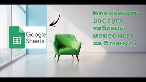 Секретный Метод: Объединение Google Таблиц в Эксель за 5 минут! 🚀