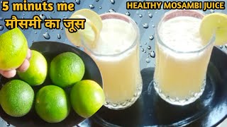 HEALTHY MOSAMBI JUICE | 5 मिनट में घर में बनाए  मौसमी का जूस | HOW TO MAKE MOSAMBI JUICE AT HOME |