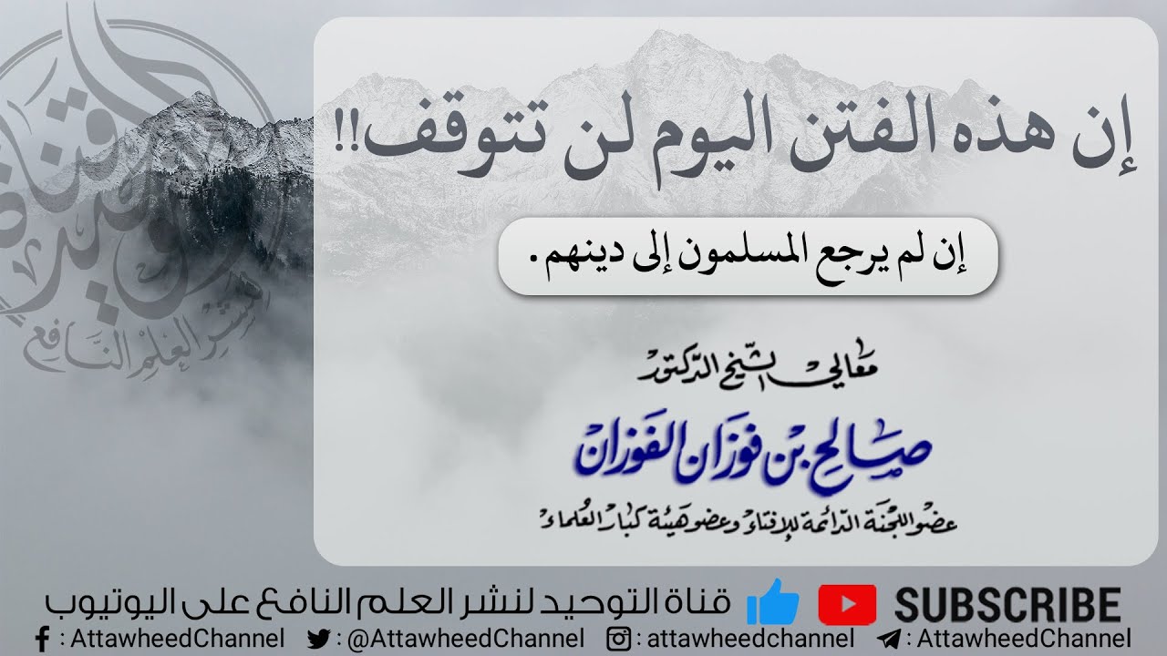 إن هذه الفتن اليوم لن تتوقف !! إن لم يرجع المسلمون إلى دينهم | العلامة صالح الفوزان حفظه الله .