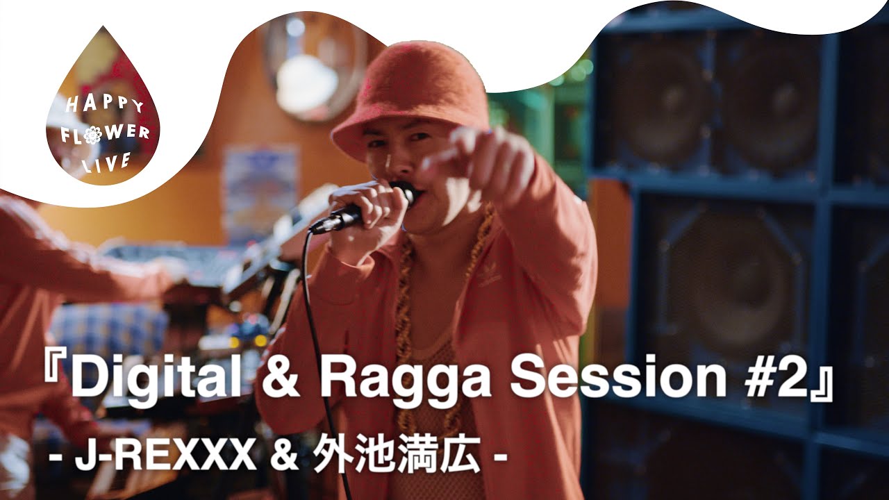 J-REXXX & 外池満広 - Digital & Ragga Session #2 / HAPPY FLOWER