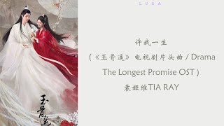 Download lagu 许我一生  (《玉骨遥》电视剧片头曲 / Drama The Longest Promise OST ) - 袁娅维TIA RAY『 多想如影随形，许给我一生闪烁的风景 』