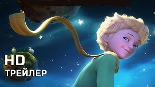 Маленький принц (2015) Трейлер на русском Маленький принц (2015) Трейлер на русском
