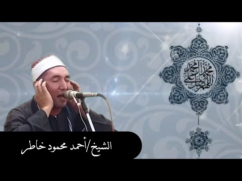 فضيلة الشيخ أحمد محمود خاطر