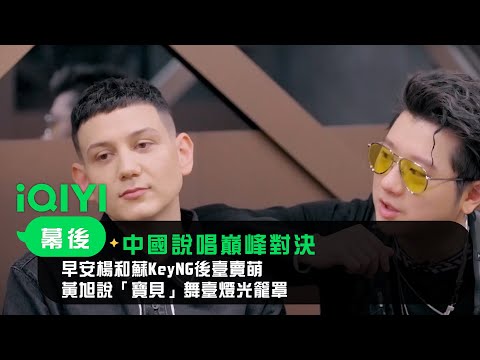 《中國說唱巔峰對決》幕後：早安楊和蘇KeyNG後臺賣萌 黃旭說「寶貝」舞臺燈光籠罩 | 愛奇藝
