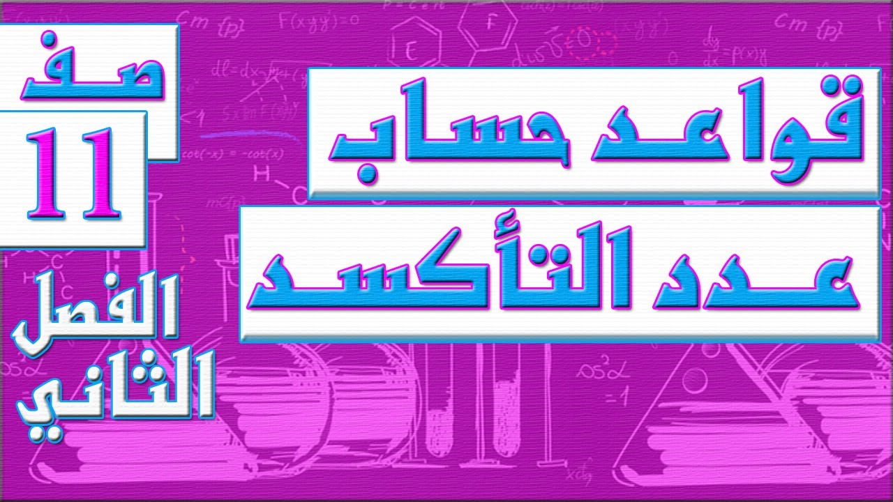 قواعد حساب عدد التأكسد    الصف الحادي عشر   كيمياء   الفصل الثاني , مهندس نايف العنزي