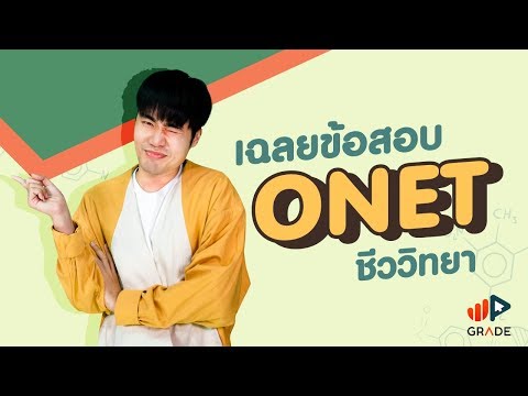 เฉลยข้อสอบ O-Net ชีววิทยา ปี 61 พันธุกรรม ความหลากหลายทางชีวภาพ และเทคโนโลยีชีวภาพ (1) - Adtid.in.th