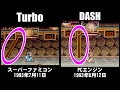 ストリートファイターII ターボ(スーパーファミコン)とダッシュ(PCエンジン)の比較