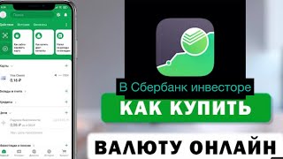 Как в Сбербанк Инвесторе купить\продать один доллар, евро? На валютном рынке снизили порог покупки.