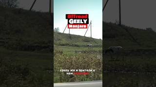 На ТРАКТОРНОМ ТРЕКЕ на Geely Monjaro с #clickoncar