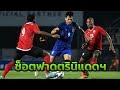 ไฮไลท์ | ฟุตบอลอุ่นเครื่อง FIFA DAY | ไทย 1 : 0 ตรินิแดดแอนด์โตเบโก | 14-10-61