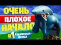 Как победить если ОЧЕНЬ плохое начало!? Фортнайт: Королевская битва