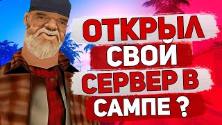 😱СОЗДАЛ СВОЙ СЕРВЕР В GTA SAMP