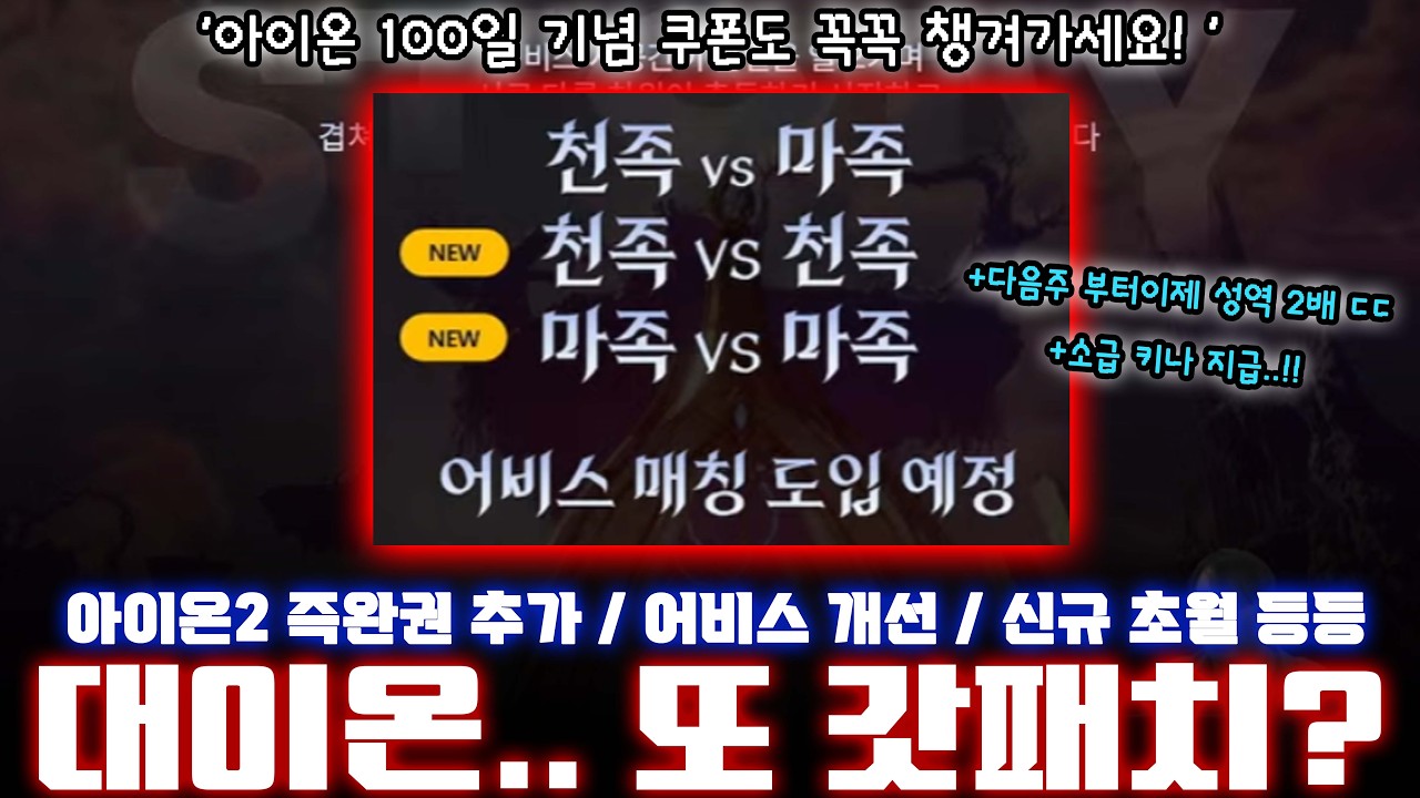 아이온2 😯천천마마 진짜네..? 신규 초월, 신규 카드 정보 등등 굵직한 정보가 많았던 2/22라방 총정리!! 미쳤다!!