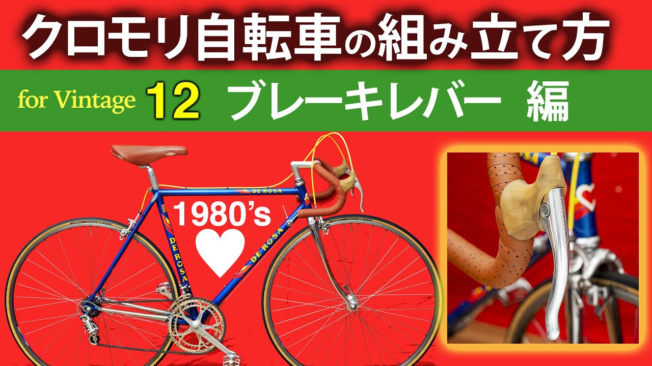 クロモリの教科書☆ブレーキレバー取付☆日本一優しく教えます 