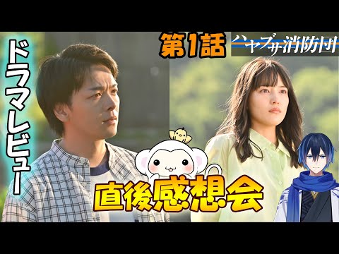 ＃1 【ハヤブサ消防団】 第1話 放送直後感想会！ドラマレビュー★準備出来次第スタートします。 配信のお供は・・・