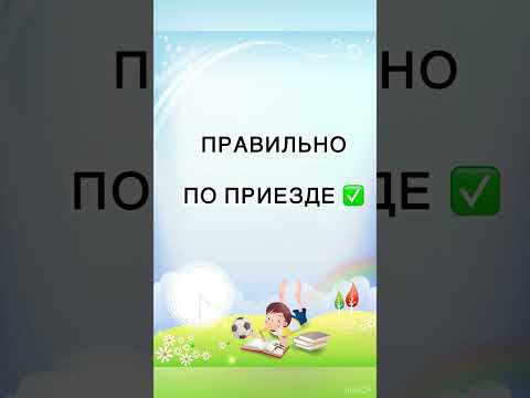 По приезду или
