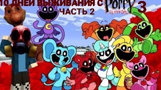 10 ДНЕЙ ВЫЖИВАНИЯ С POPPY PLAYTIME 3 В МАЙНКРАФТ! ЧАСТЬ 2