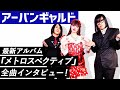 【アーバンギャルド】最新アルバム『メトロスペクティブ』全曲インタビュー!!