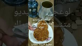 الفول المدمس ولونه الكهرمان زي العربيات لسحور رمضان?  food shorts short diy