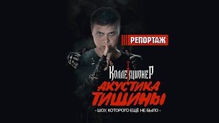 Коллекционер. Акустика тишины. Рок-шоу Германа Токарева