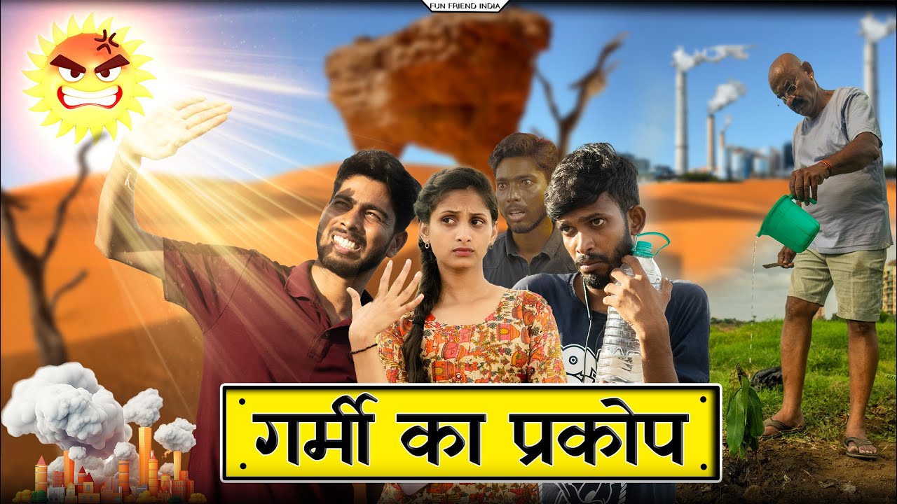 | गर्मी का प्रकोप | Side effects of Summer Vinay Kumar comedy 