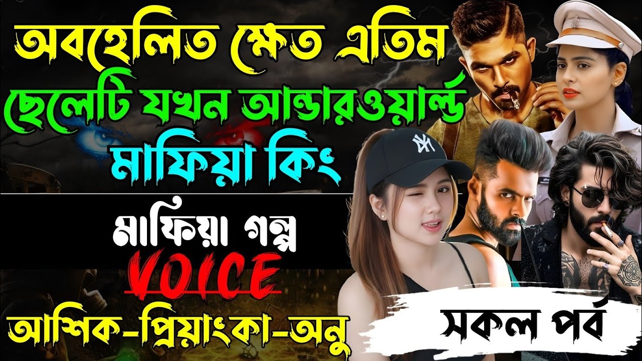 অবহেলিত ক্ষেত এতিম ছেলেটি যখন আন্ডারওয়ার্ল্ড মাফিয়া কিং√Voice:আশিক+প্রিয়াঙ্কা+ঈশিতা