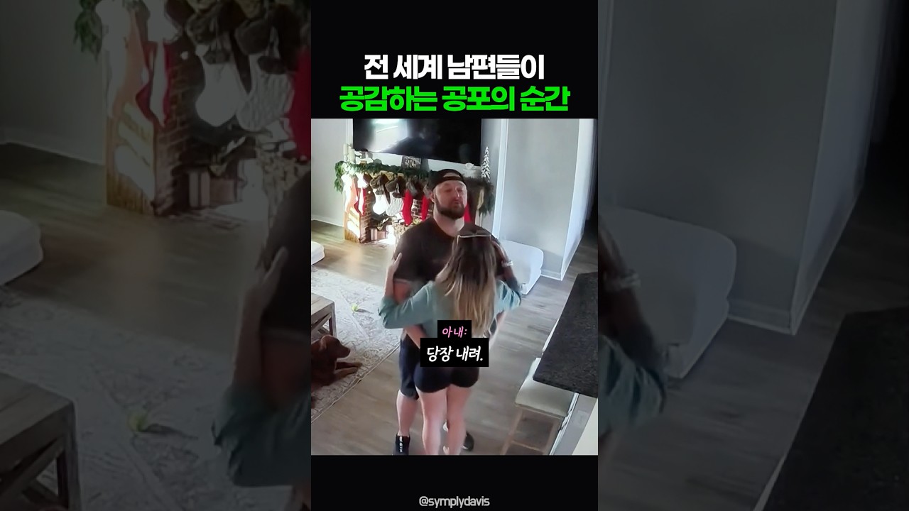전 세계 남편들이 공감하는 공포의 순간