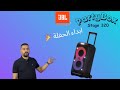 JBL PARTYBOX  Stage 320 سبيكر جي بي ال  سحبه ترولي مع عجل لسهولة التنقل سماعة حفلات رايقة 😉