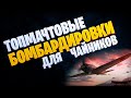 👍 ЧТО ТАКОЕ ТОПМАЧТОВЫЕ БОМБАРДИРОВЩИКИ? 👍