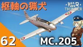 [War Thunder] ウォーサンダー実況 #62 MC.205 ヴェルトロ