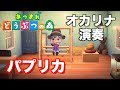 【あつ森演奏】オカリナで「パプリカ」を演奏してみた（あつまれどうぶつの森）/ Animal Crossing: New Horizons - Ocarina Cover