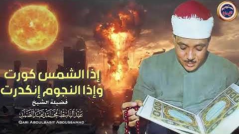 نهاية العالم 😭 سورة التكوير حينما يقرأها الشيخ عبد الباسط تشعر وكأن القيامة قد قامت جودة عالية