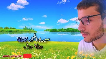 سورة الحجر كاملة برواية ورش للقارئ أنس الفلاح