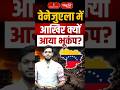 वेनेजुएला में क्यों आया भूकंप! #VenezuelaEarthquake #Earthquake2026 #shorts #viral #geography #upsc