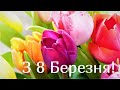 Відео-листівка з 8 Березня жінкам💐красиве🎶музичне привітання на 8 Березня для жінок українською👍