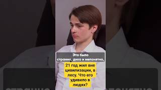 ЧТО БЫВШЕГО ОТШЕЛЬНИКА УДИВИЛО В ЛЮДЯХ? ВИДЕО НА КАНАЛЕ #василийшуров #психиатр #интервью