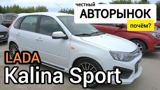 Снята с производства! Одна из последних LADA Kalina 2 Sport по привлекательной стоимости