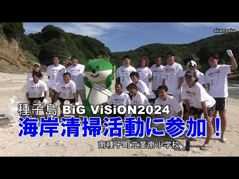茎南小学校5・6年生種子島BIG VISION2024「種子島の海を守ろう!」海岸清掃活動に参加 すき家の牛丼食べる・次世代ARスポーツHADO体験