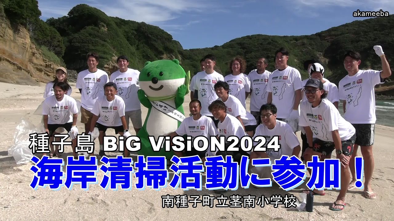 茎南小学校5・6年生種子島BIG VISION2024「種子島の海を守ろう！」海岸